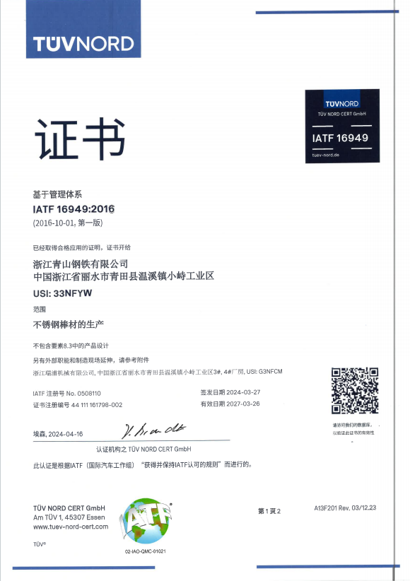 青山钢铁 IATF16949