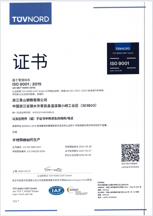 青山钢铁 ISO 9001