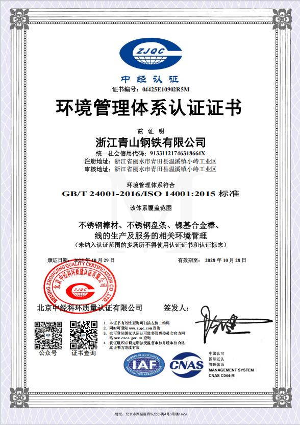 青山钢铁ISO14001证书